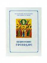 Вознесение Господне. Последование богослужения для клироса и мирян