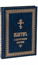 Псалтирь в Святоотеческом изъяснении (арт. 07500)