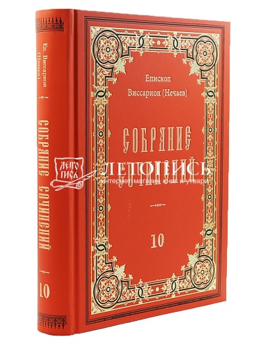 Епископ Виссарион (Нечаев). Собрание сочинений в 10 томах фото 3