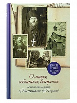 О лицах, событиях, встречах. Записки архимандрита Киприана (Керна)