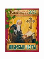 Православный календарь на 2025 год Медовые соты. С изречениями Святых Отцов