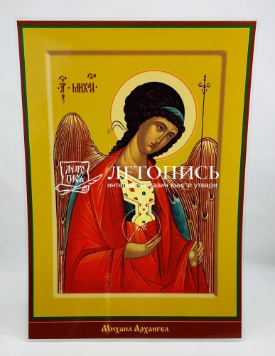 Икона "Святой Архангел Михаил" (ламинированная , 300х210 мм)
