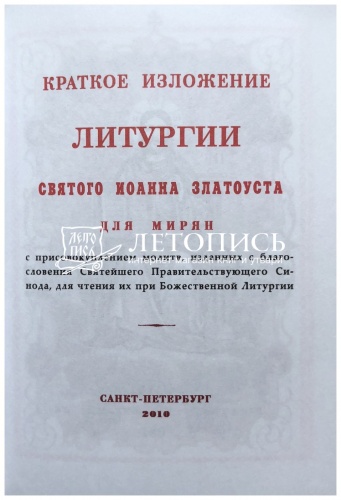 Краткое изложение Литургии святого Иоанна Златоуста для мирян фото 3