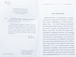 Оптинские старцы о терпении скорбей