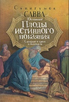 Плоды истинного покаяния. Сказание о грехе и благодати