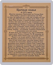 Икона "Царственных Страстотерпцев" (ламинированная с золотым тиснением, 80х60 мм)