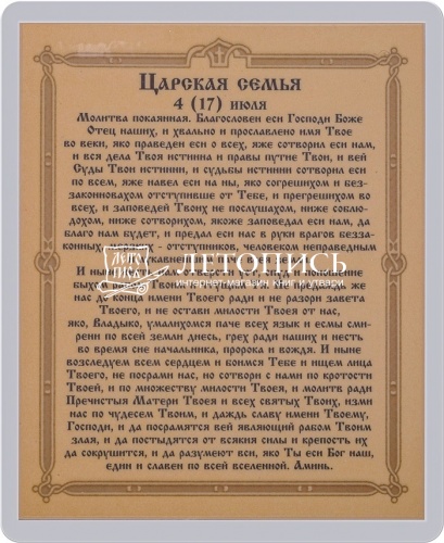 Икона "Царственных Страстотерпцев" (ламинированная с золотым тиснением, 80х60 мм) фото 2