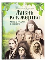 Жизнь как жертва. Книга о русских женщинах