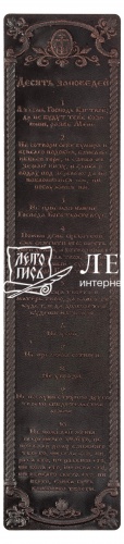 Закладка "Десять Заповедей" из натуральной кожи (цвет: коричневый)