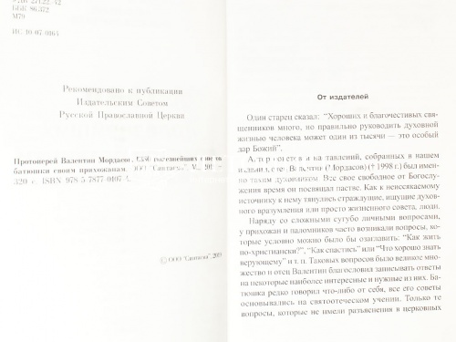 1380 полезнейших советов батюшки своим прихожанам фото 4