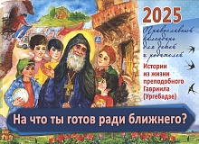 На что ты готов ради ближнего? Православный перекидной календарь для детей и родителей на 2025 год