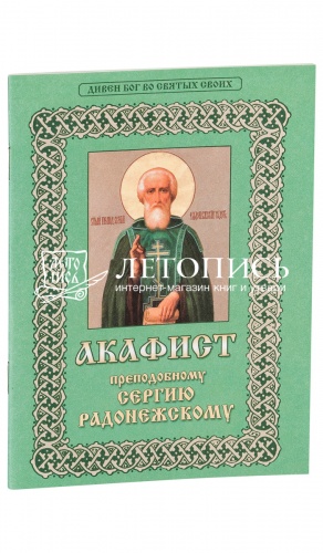 Акафист преподобному Сергию Радонежскому.