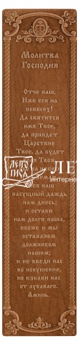 Закладка "Молитва Господня" из натуральной кожи (цвет :натуральный)