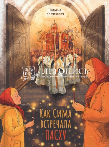 Как Сима встречала Пасху. Копяткевич Татьяна (арт. 21203)