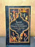 Великий покаянный канон Андрея Критского. Службы Великого поста (арт. 21355)