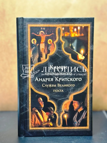 Великий покаянный канон Андрея Критского. Службы Великого поста (арт. 21355)