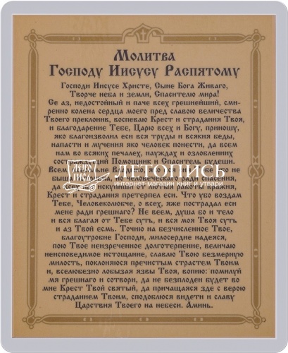 Икона "Распятие Иисуса Христа" (ламинированная с золотым тиснением, 80х60 мм) фото 2