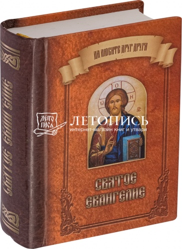 Святое Евангелие (арт. 01402)