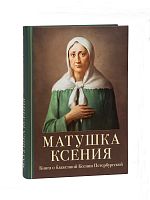 Матушка Ксения: Книга о святой блаженной Ксении Петербургской 