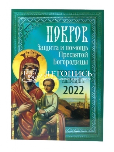 Покров. Защита и помощь Пресвятой Богородицы. Православный календарь на 2022 год фото 2