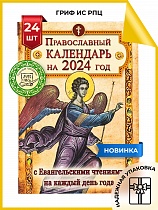 Православный календарь 2025 с Евангельскими чтениями, тропарями - 20 шт.