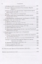 "И увидел я новое небо и новую землю…". Апокалипсис. Богословско-экзегетический комментарий