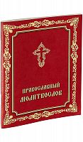 Православный молитвослов (арт. 02440)