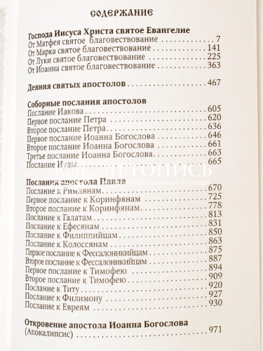 Новый Завет Господа нашего Иисуса Христа (арт. 02832) фото 8