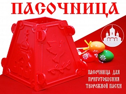 Пасочница разборная, форма из пищевой пластмассы. Формочка для кулича из творога КРАСНАЯ (арт. 19073)