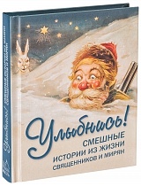 Улыбнись! Смешные истории из жизни священников и мирян.