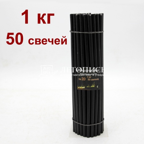 Свечи восковые монастырские Черные из мервы № 20, 1 кг (церковные, содержание пчелиного воска не менее 60%)