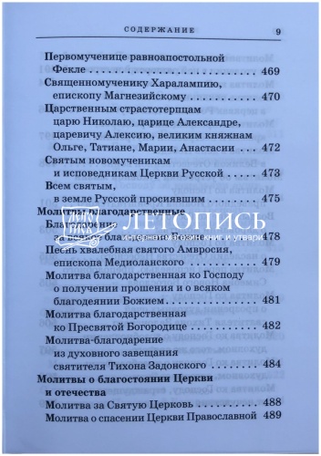 Православный молитвослов с приложением молитв на всякую потребу (арт. 11029) фото 8