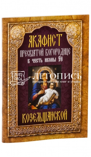 Акафист Пресвятой Богородице в честь иконы Её  Козельщанской.