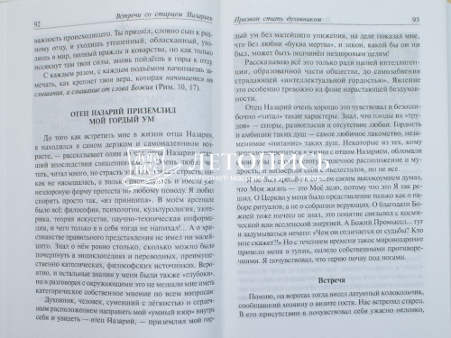 Встречи со старцем Назарием. Жизнеописание фото 6