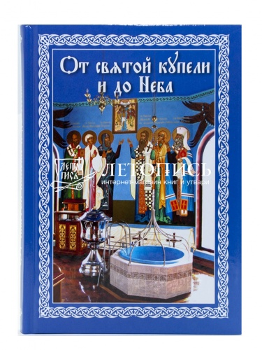 От святой купели и до Неба. Краткий устав жизни православного христианина фото 2