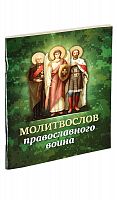 Молитвослов православного воина (арт. 02475)
