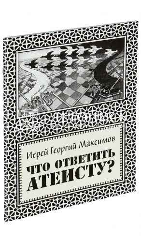 Что ответить атеисту? 