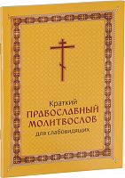 Краткий православный молитвослов для слабовидящих (арт. 10927)