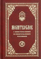 Молитвослов православный, карманный формат (арт. 21128)