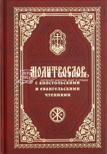 Молитвослов православный, карманный формат (арт. 21128)