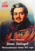 Денис Давыдов. Отечественная война 1812 года