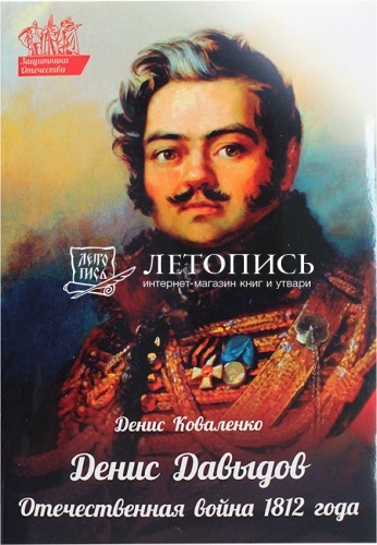 Денис Давыдов. Отечественная война 1812 года