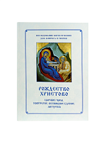 Рождество Христово. Царские часы. Навечерие. Всенощное бдение. Литургия. Последование богослужения для клироса и мирян