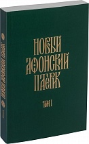 Новый Афонский патерик, комплект из 3 книг в мягком переплете