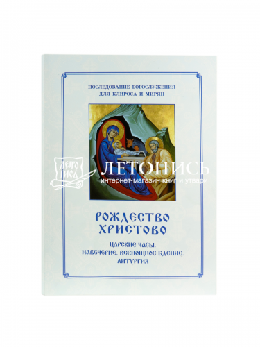 Рождество Христово. Царские часы. Навечерие. Всенощное бдение. Литургия. Последование богослужения для клироса и мирян
