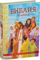 Библия для детей, в современном русском переводе, 365 историй (арт. 09198)