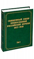 Священный Собор Православной Российской церкви 1917-1918 годов. Том 2.