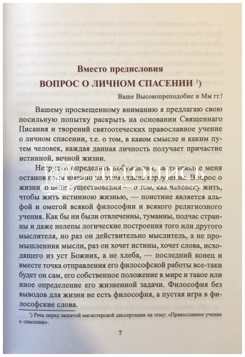 Православное учение о Спасении фото 7