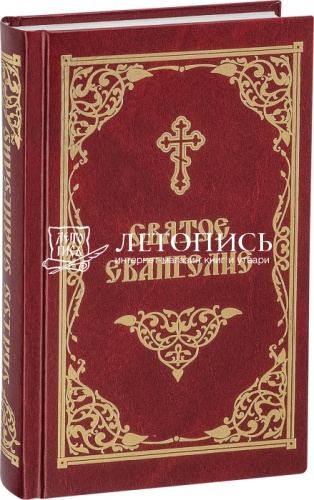 Святое Евангелие (на русском языке, средний формат)