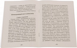 Как научиться терпеть недостатки ближних: По советам Отцов Церкви и великих старцев 
